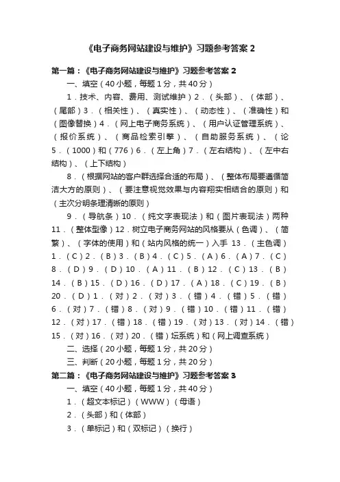 《电子商务网站建设与维护》习题参考答案2
