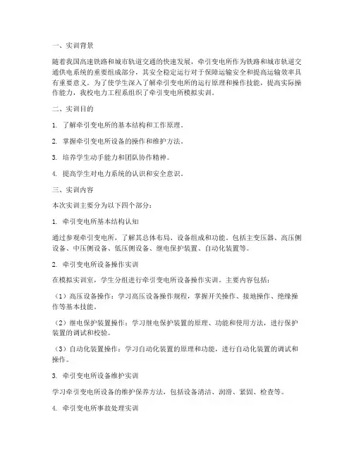牵引变电所模拟实训报告