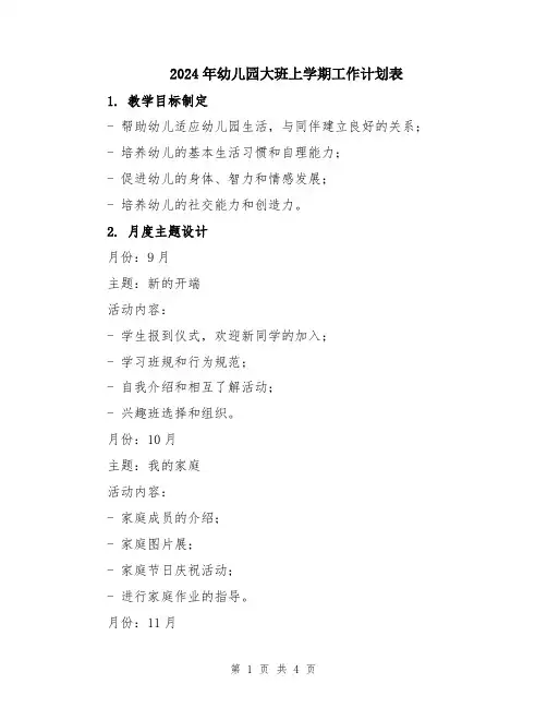 2024年幼儿园大班上学期工作计划表