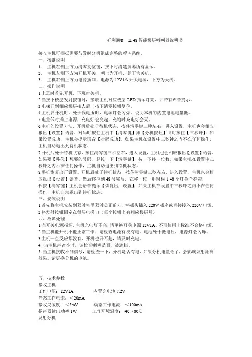 好利通H-48路楼层呼叫器说明书