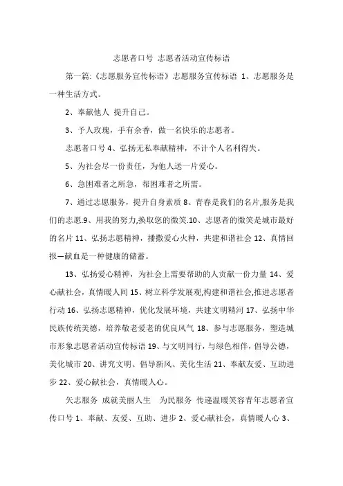 志愿者口号 志愿者活动宣传标语