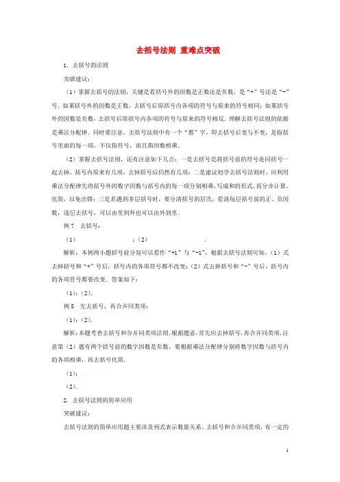 七年级数学上册22整式的加减去括号法则重难点突破素材新人教版