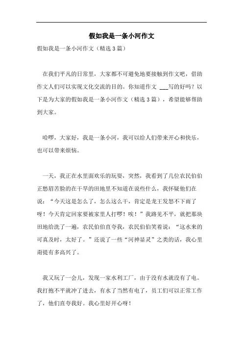 假如我是一条小河作文