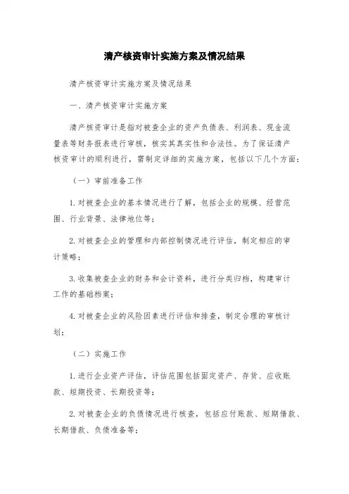 清产核资审计实施方案及情况结果
