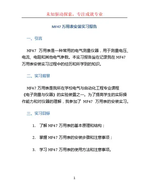 MF47万用表安装实习报告