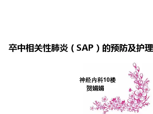 卒中相关性肺炎的预防及护幻灯片课件