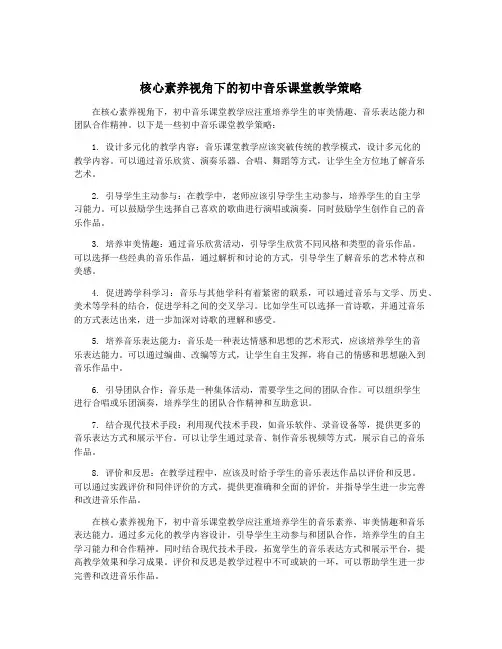 核心素养视角下的初中音乐课堂教学策略