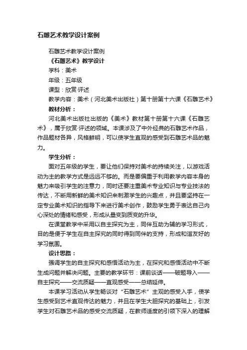 石雕艺术教学设计案例