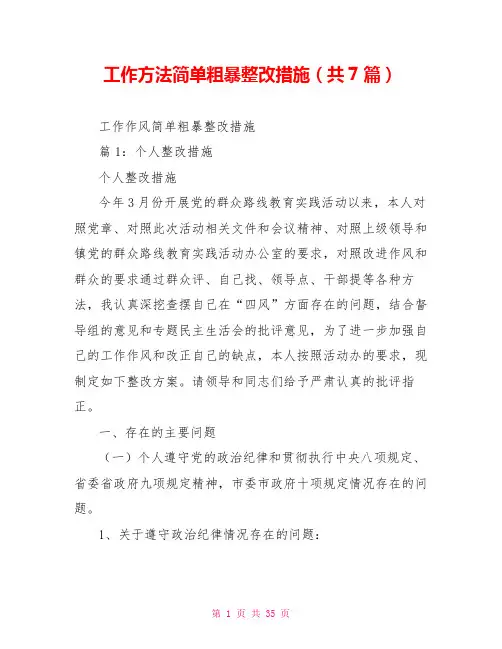 工作方法简单粗暴整改措施(共7篇)
