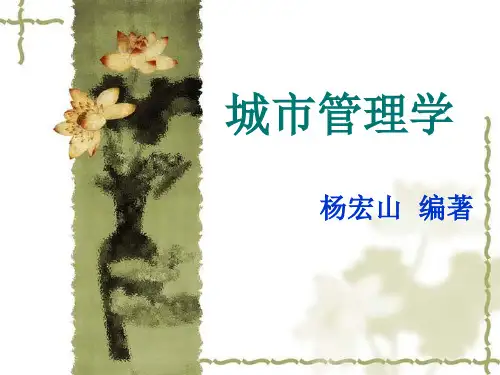 城市管理学_8 城市基础设施管理