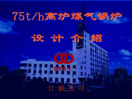 75t高炉煤气锅炉