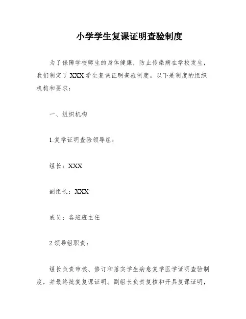 小学学生复课证明查验制度