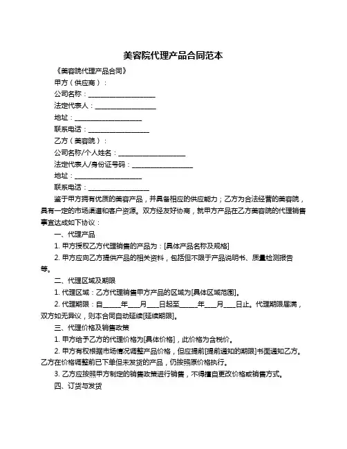 美容院代理产品合同范本