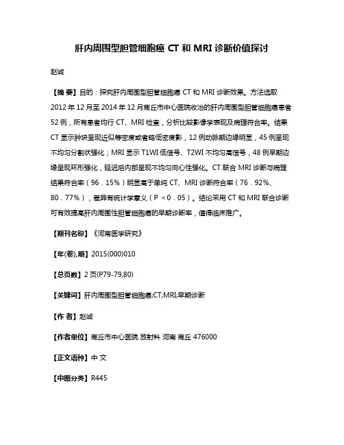 肝内周围型胆管细胞癌 CT 和 MRI 诊断价值探讨