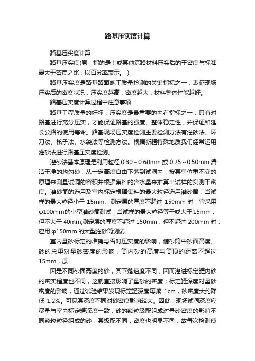 路基压实度计算