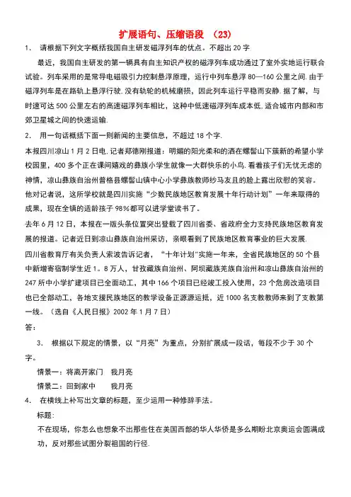 江苏省启东市高中语文总复习语言文字运用-扩展语句、压缩语段练习(23)(new)