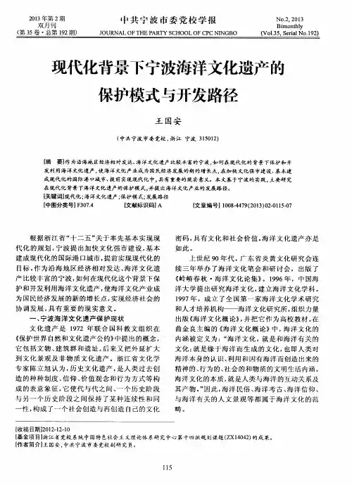 现代化背景下宁波海洋文化遗产的保护模式与开发路径