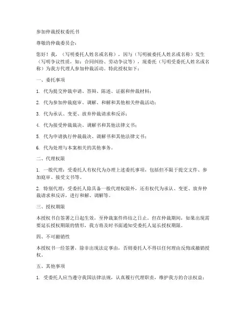 参加仲裁授权委托书