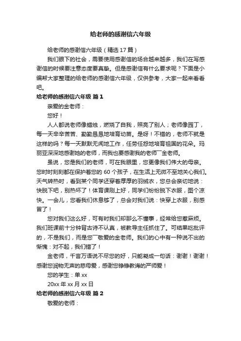 给老师的感谢信六年级（精选17篇）