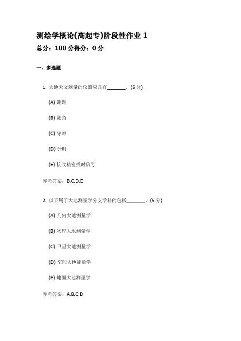 测绘学概论阶段性作业1