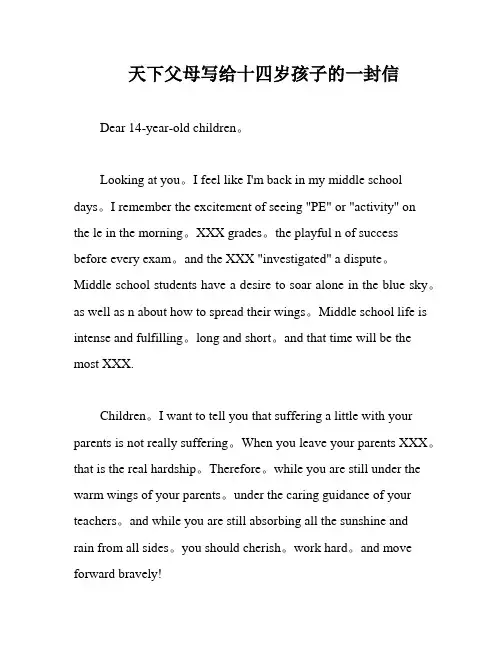 天下父母写给十四岁孩子的一封信