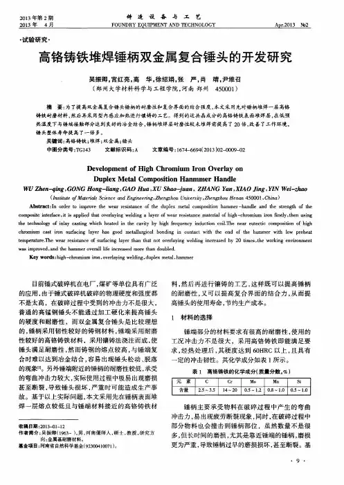 高铬铸铁堆焊锤柄双金属复合锤头的开发研究