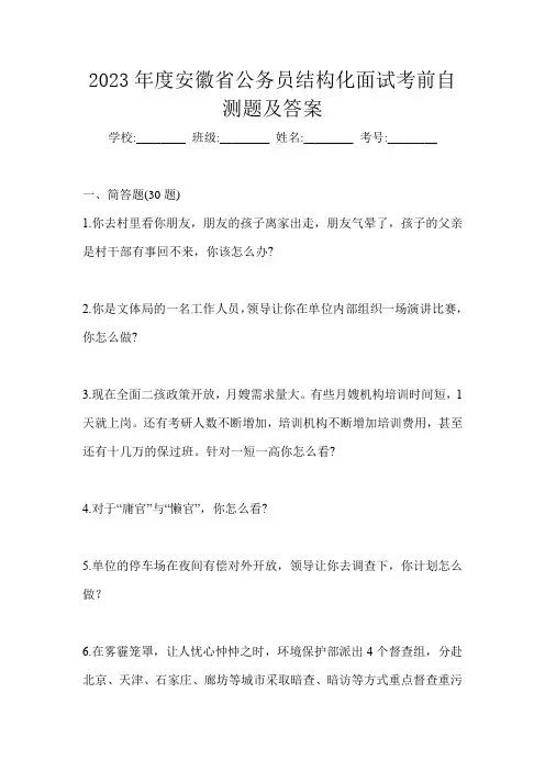 2023年度安徽省公务员结构化面试考前自测题及答案
