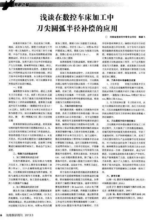 浅谈在数控车床加工中刀尖圆弧半径补偿的应用