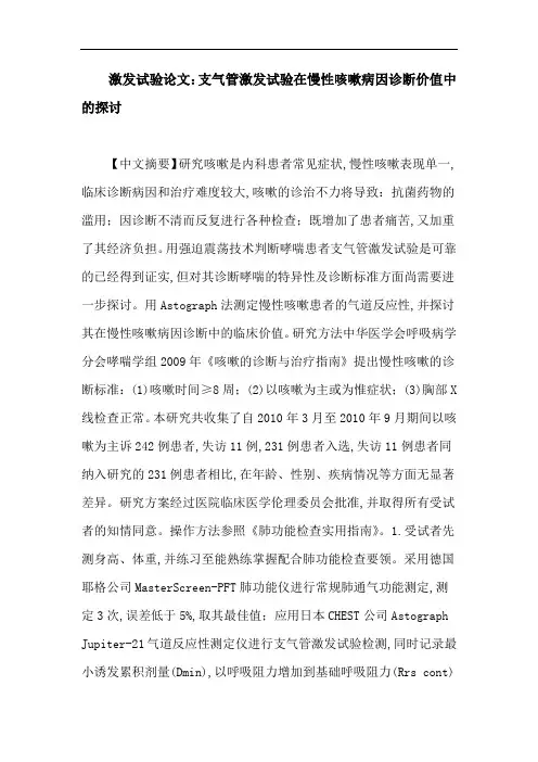 激发试验论文：支气管激发试验在慢性咳嗽病因诊断价值中的探讨