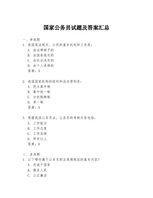 国家公务员试题及答案汇总