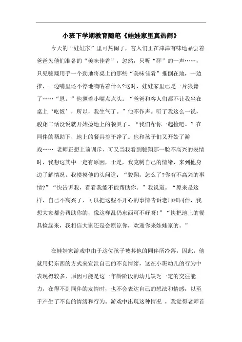 2020年小班下学期教育随笔《娃娃家里真热闹》