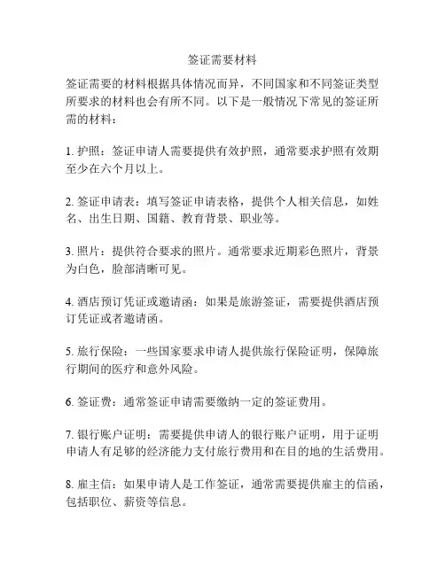 签证需要材料