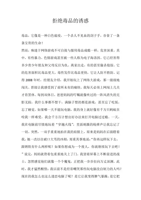 初二话题拒绝毒品的诱惑
