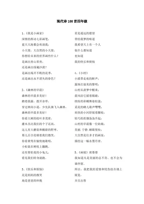 现代诗100首四年级