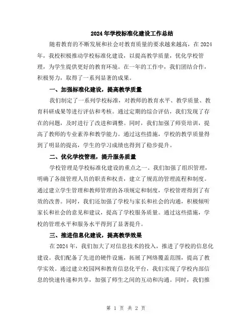 2024年学校标准化建设工作总结