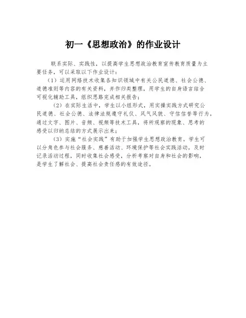 初一《思想政治》的作业设计