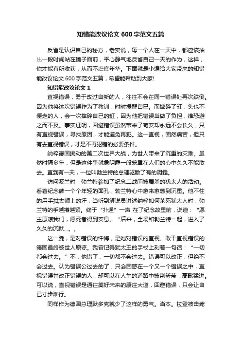 知错能改议论文600字范文五篇