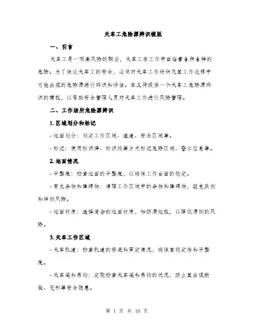 天车工危险源辨识模版（三篇）