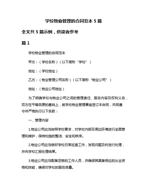 学校物业管理的合同范本5篇