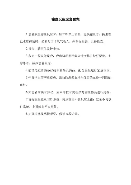 输血反应应急预案