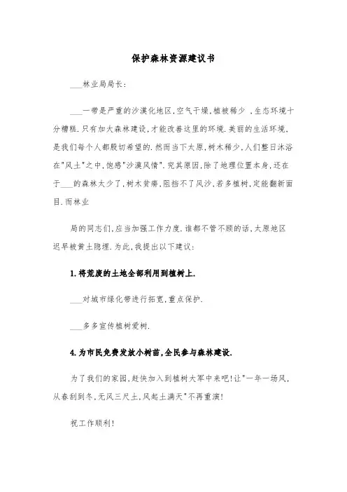 保护森林资源建议书(四篇)