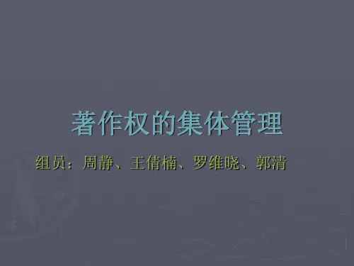 著作权的集体管理