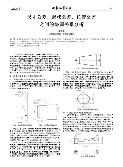 尺寸公差、形状公差、位置公差之间的协调关系分析