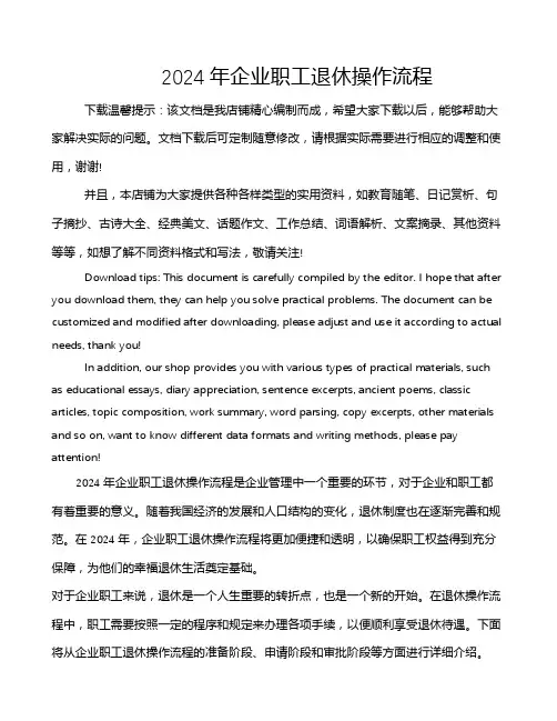 2024年企业职工退休操作流程