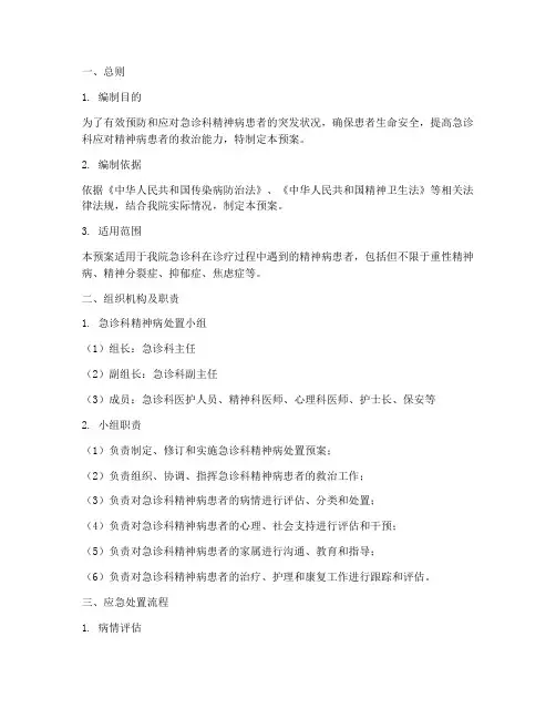 急诊科精神病处置预案范文