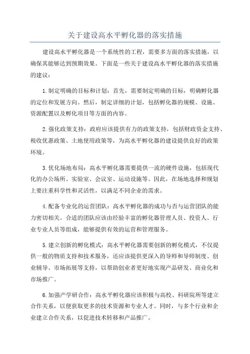 关于建设高水平孵化器的落实措施
