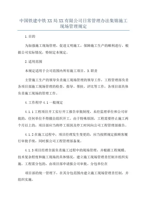 中国铁建中铁XX局XX有限公司日常管理办法集锦施工现场管理规定