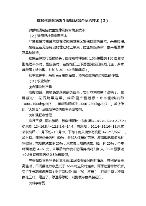 猕猴桃溃疡病发生规律及综合防治技术（2）