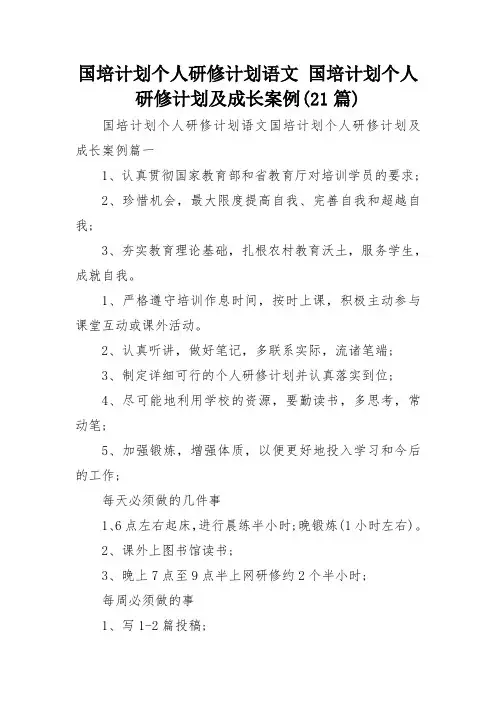 国培计划个人研修计划语文 国培计划个人研修计划及成长案例(21篇)