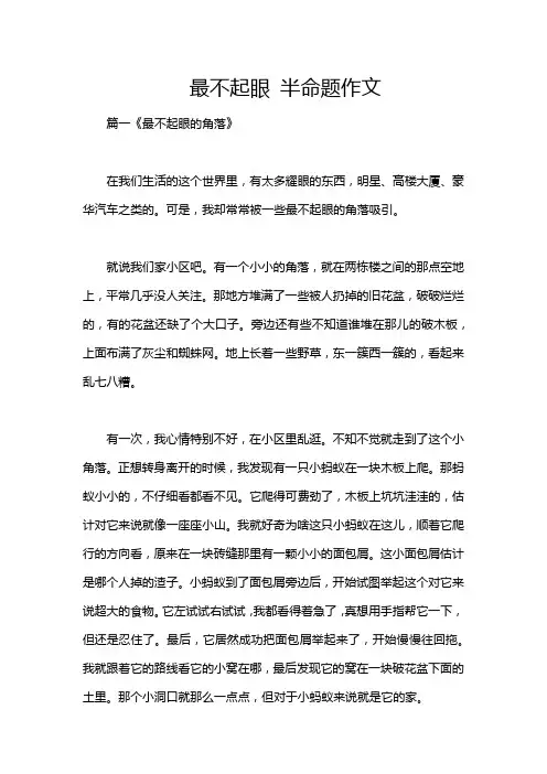 最不起眼 半命题作文